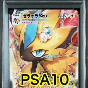 【最高評価PSA10】 Vユニ ゼラオラVmax SAR