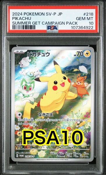 【最高評価PSA10】ピカチュウ ポケカの夏がキタ!プロモカード