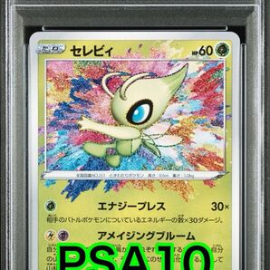 【最高評価PSA10】 ポケカ 伝説の鼓動 セレビィ