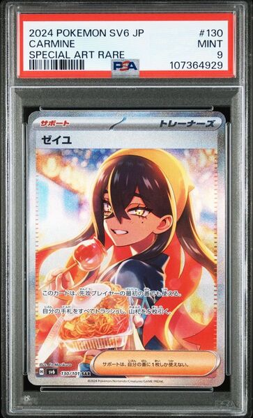 ポケモンカード 変幻の仮面 ゼイユSAR PSA9