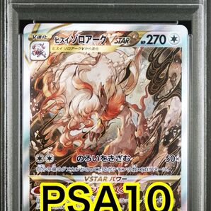 【最高評価PSA10】 Vユニ ヒスイゾロアークvstar SAR