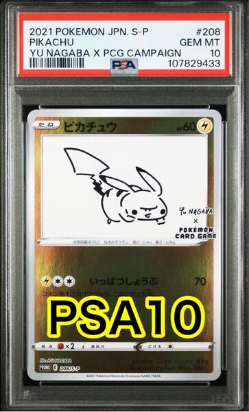 【最高評価PSA10】 長場 雄 YU NAGABA ピカチュウ プロモ