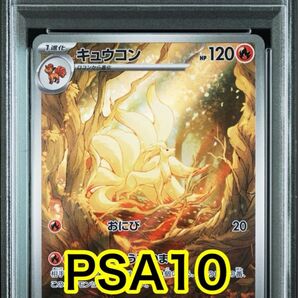【最高評価PSA10】 151 キュウコンAR キュウコンar