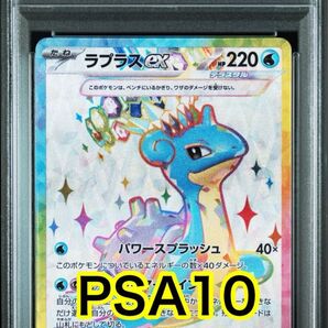 【最高評価PSA10】 ステラミラクル ラプラスex SR