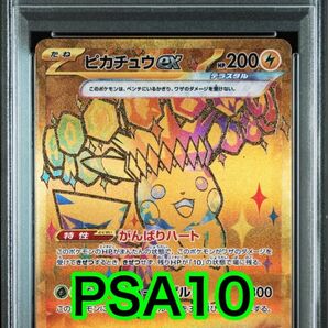 【最高評価PSA10】 テラスタルフェスex ピカチュウex UR