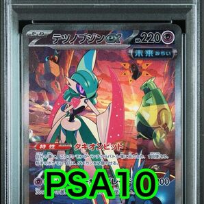 【最高評価PSA10】 未来の一閃 テツノブジンex SAR