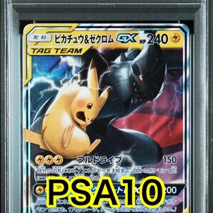 【最高評価PSA10】ピカチュウ&ゼクロムGX RR タッグオールスターズ