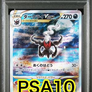 【最高評価PSA10】 Vユニ ダークライvstar SAR