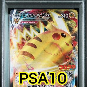 【最高評価PSA10】 コロコロコミック ピカチュウVmax プロモカード