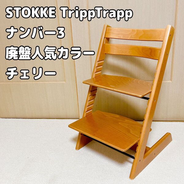 STOKKE ストッケ トリップトラップ 廃盤人気カラー チェリー ナンバー3 子供椅子 北欧家具