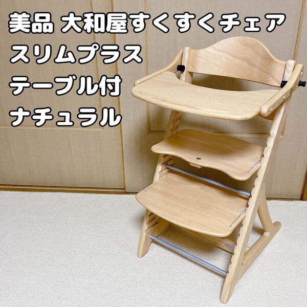 美品 大和屋すくすくチェア スリムプラス テーブル付 ナチュラル