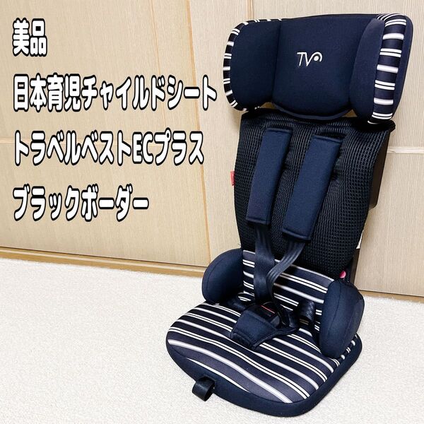 美品 日本育児チャイルドシート トラベルベストEC+プラス ブラックボーダー ジュニアシート