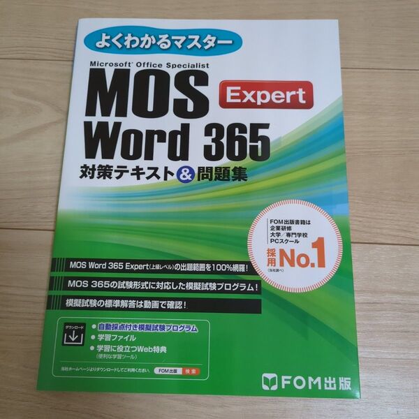 Microsoft Office Specialist Word 365 Expert対策テキスト&問題集