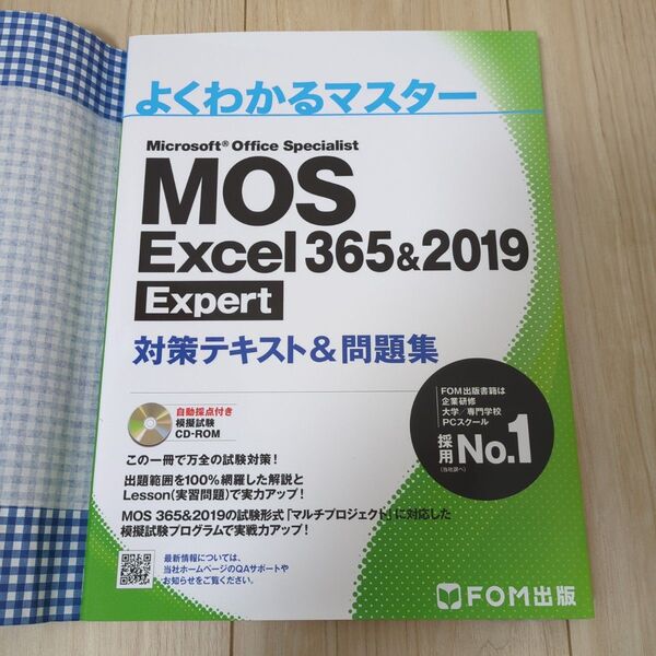 MOS Excel 365&2019 Expert対策テキスト&問題集 (よくわかるマスター)