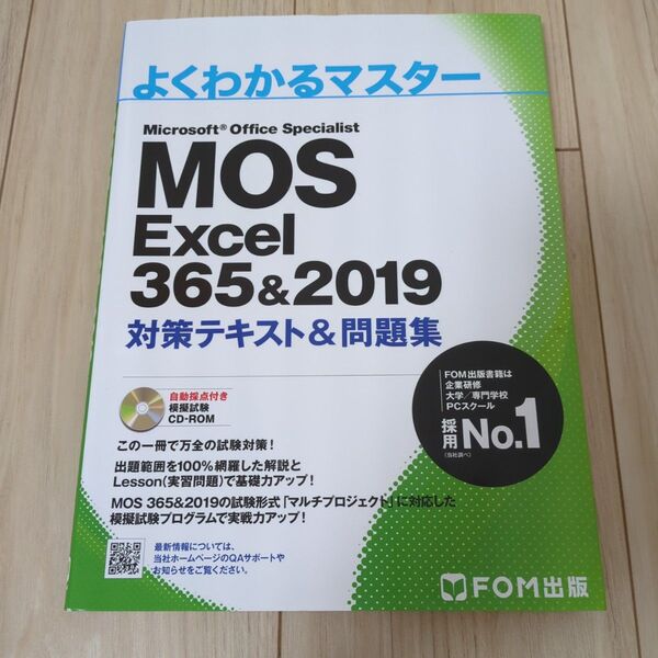 MOS Excel 365&2019 対策テキスト&問題集 (よくわかるマスター)