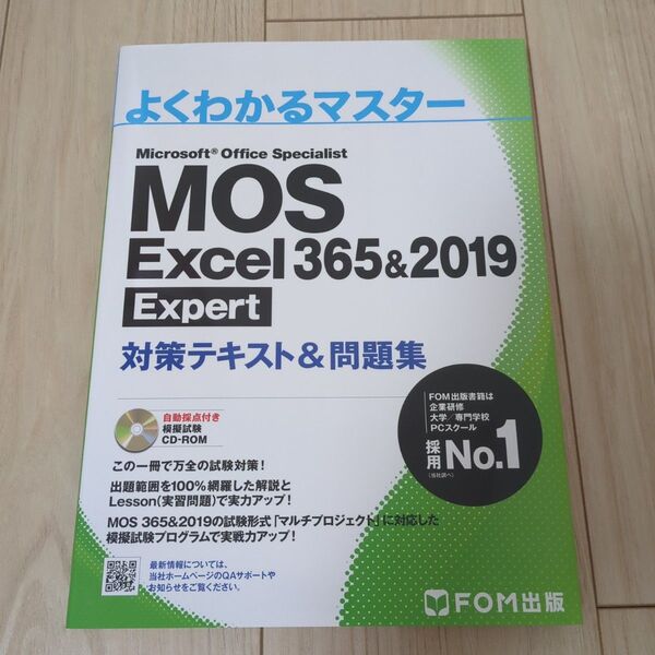 MOS Excel 365&2019 Expert対策テキスト&問題集 (よくわかるマスター)