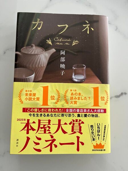 カフネ 阿部暁子 2025年本屋大賞ノミネート