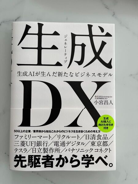 【新品】生成DX 生成AIが生んだ新たなビジネスモデル 小宮昌人