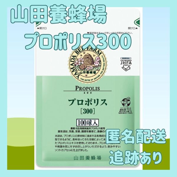 山田養蜂場 プロポリス300 100球 1袋 ★賞味期限2027年4月