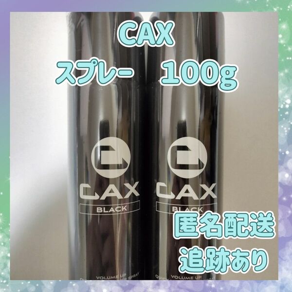 2本セット CAX ボリュームアップスプレー 薄毛隠し 白髪隠し 増毛スプレー 育毛剤や発毛剤と併用可 ブラック ホンマでっかTV
