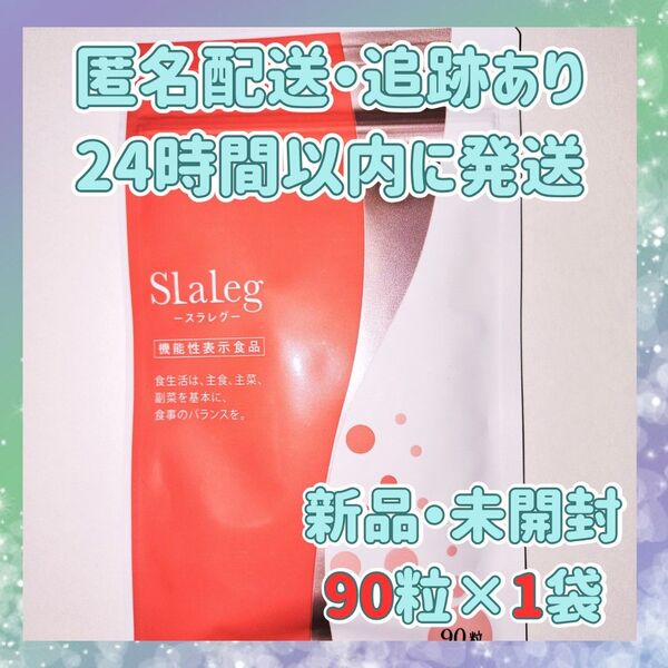 新品未開封 さくらの森 Slaleg スラレグ 90粒×1袋