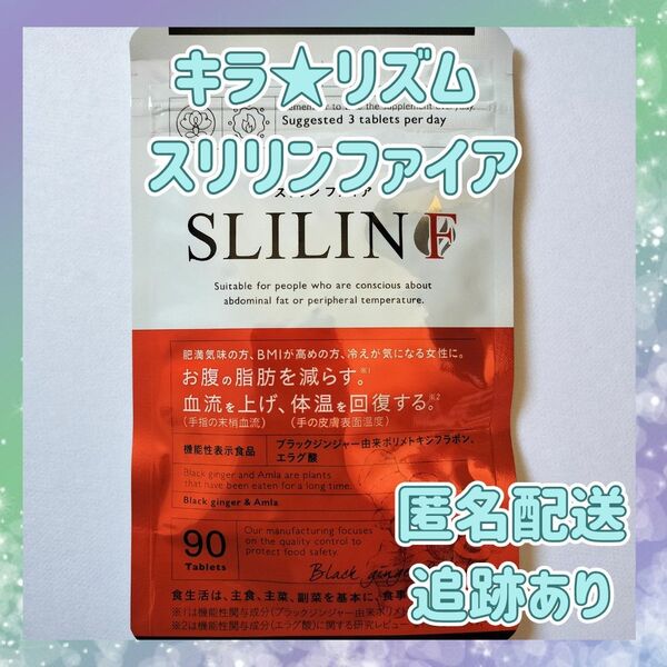 送料無料 新品 未開封 キラ★リズム スリリンF スリリンファイア 90粒 1袋