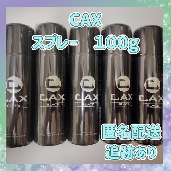 5本セット CAX ボリュームアップスプレー 薄毛隠し 白髪隠し 増毛スプレー 育毛剤や発毛剤と併用可 ブラック ホンマでっかTV