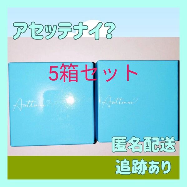 アセッテナイ?Asettenai? カリスマタレントぺえさんプロデュース 5個セット 制汗 デオドラント 殺菌 防臭 手汗 脇汗