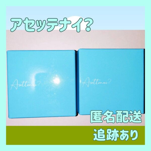 アセッテナイ?Asettenai? カリスマタレントぺえさんプロデュース 2個セット 制汗 デオドラント 殺菌 防臭 手汗 脇汗