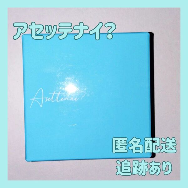 アセッテナイ?Asettenai? カリスマタレントぺえさんプロデュース 1個セット 制汗 デオドラント 殺菌 防臭 手汗 脇汗