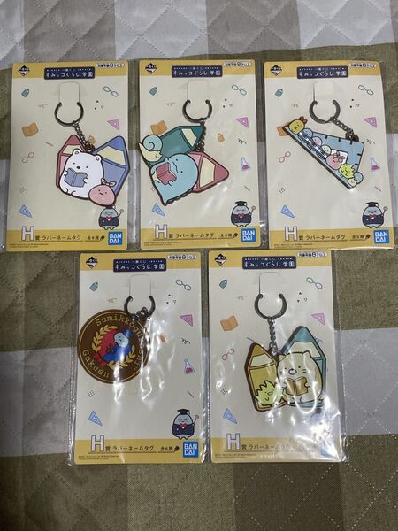 一番くじ すみっコぐらし 学園 H賞ラバーネームタグ 5種セット