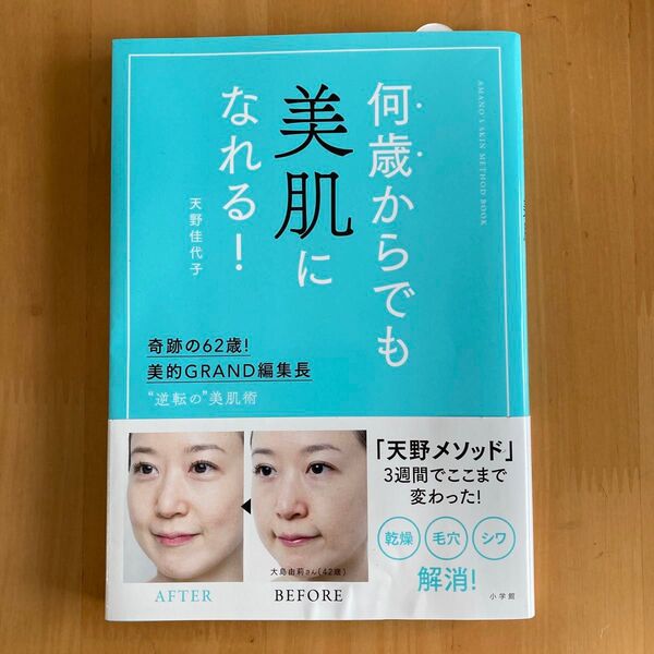 何歳からでも美肌になれる! 天野佳代子
