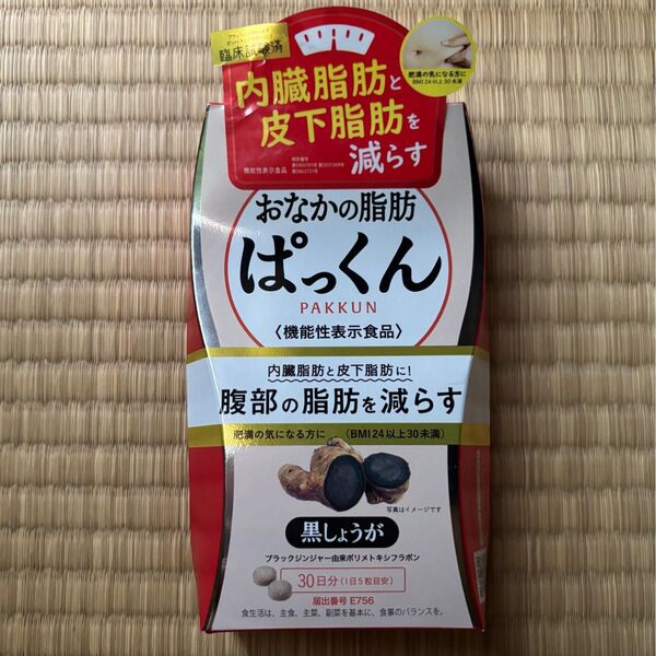 スベルティ おなかの脂肪ぱっくん 黒しょうが 30日分 150粒