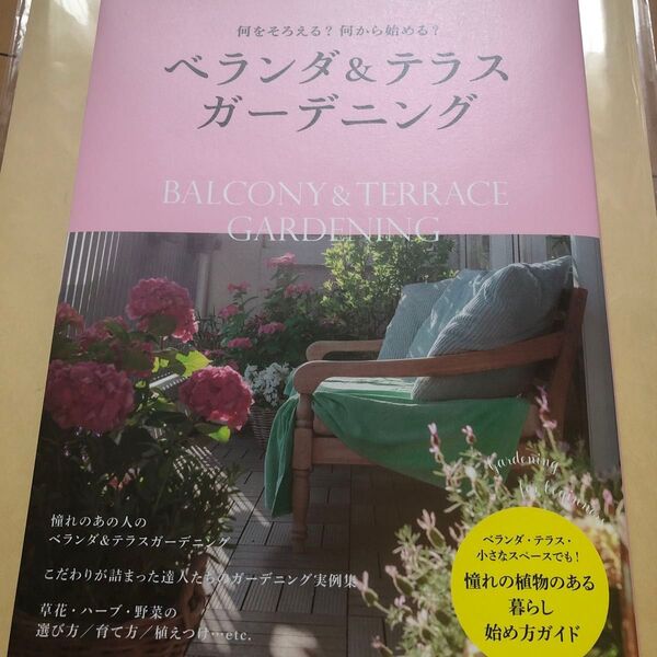 ベランダ&テラスガーデニング 何をそろえる?何から始める? (園芸ガイドBOOKS) 主婦の友社/編