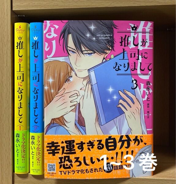 「推しが上司になりまして 」1〜3巻