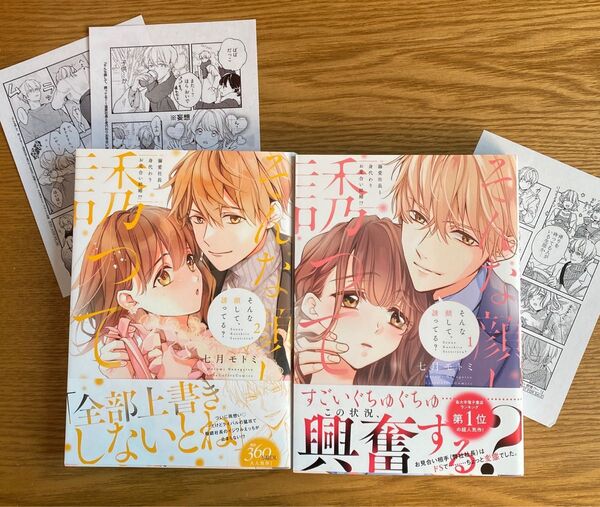 「そんな顔して、誘ってる? 溺愛社長と身代わりお見合い結婚!? 」1・2巻