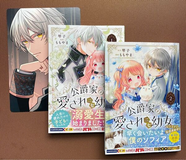 「公爵家の愛されニセ幼女 」1・2巻