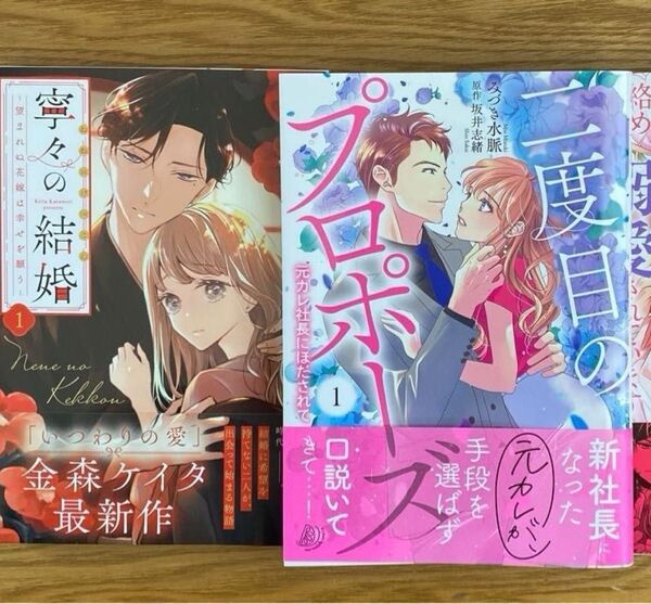 エリート警視の独占欲に絡めとられ溺愛されています2」★ 「寧々の結婚」★ 「二度目のプロポーズ~元カレ社長にほだされて~ 1」