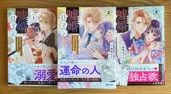 「嘘婚ロマン 契約結婚のはずなのに、クールな旦那様に溺愛されています」1~3巻