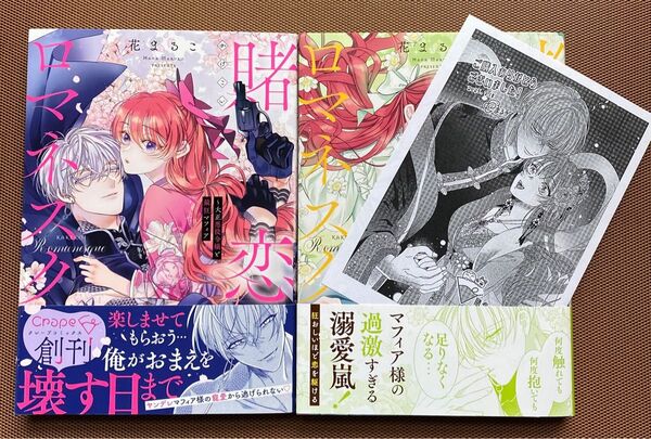 「賭恋ロマネスク~大正悪役令嬢と最狂マフィア」1・2巻