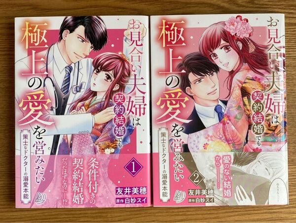 「お見合い夫婦は契約結婚でも極上の愛を営みたい~策士なドクターの溺愛本能~」1・2巻