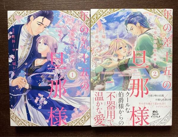 「年の差十五の旦那様~辺境伯の花嫁候補~ 」1・2巻