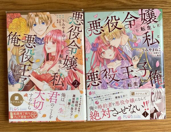 「悪役令嬢に転生した私と悪役王子に転生した俺 」1・2巻