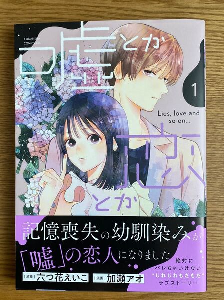 嘘とか恋とか