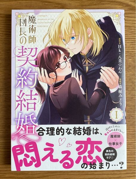 魔術師団長の契約結婚 1 (ガンガンコミックスONLINE) Hk