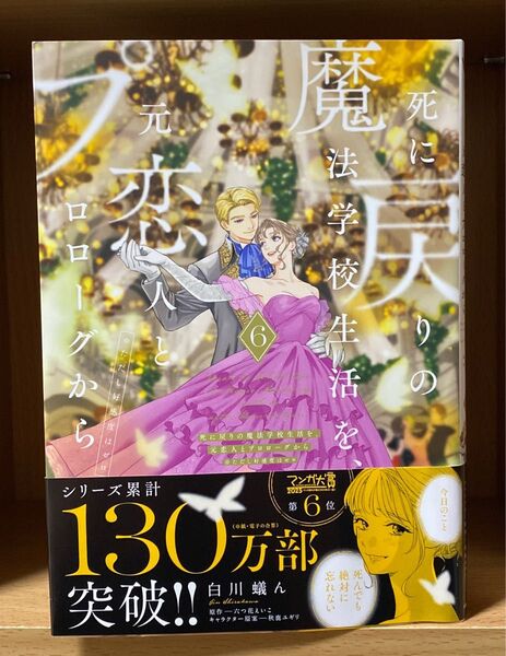 「死に戻りの魔法学校生活を、元恋人とプロローグから 6 巻