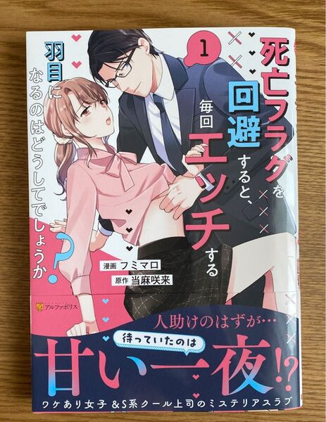 死亡フラグを回避すると、毎回エッチする羽目になるのはどうしてでしょうか? 1 巻