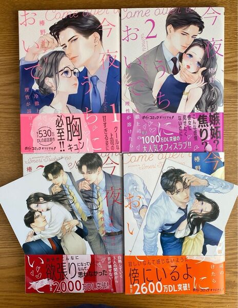 「今夜、うちにおいで~冷徹上司の理性が溶けたら 」1〜4巻