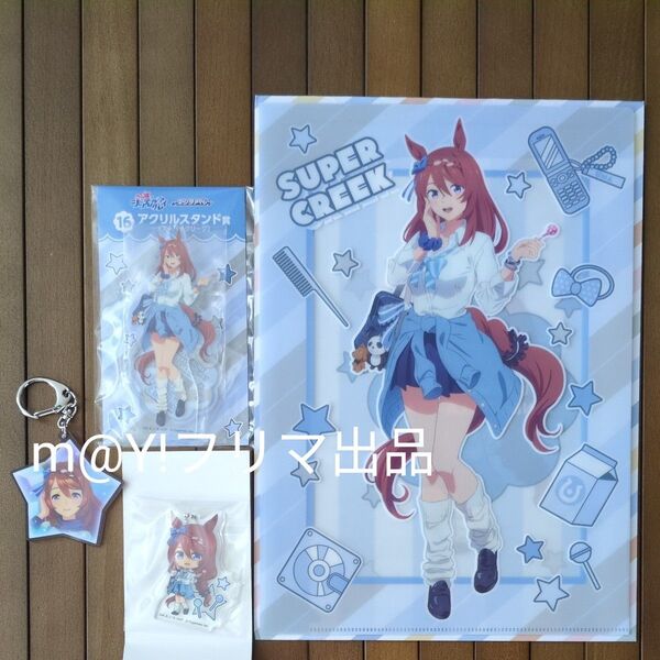 アニメ『ウマ娘 シンデレラグレイ』エンタメくじ スーパークリーク アクリルスタンド キーホルダー クリアファイル