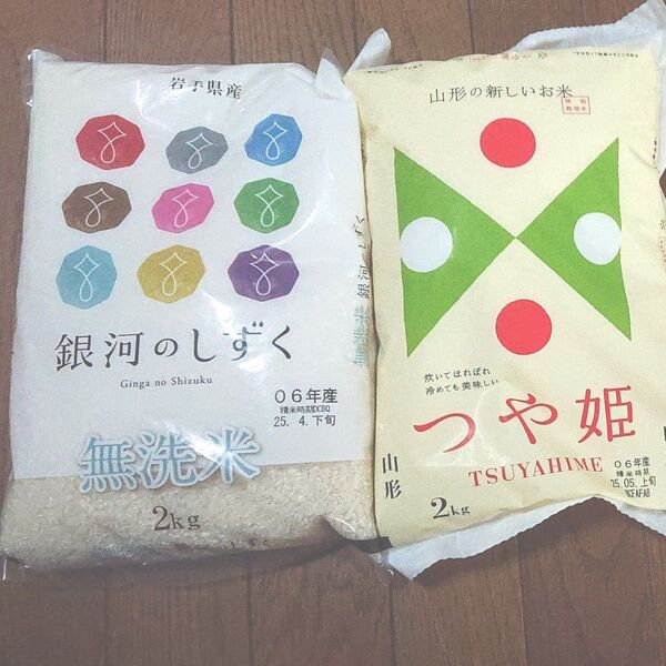 ①山形県産 特別栽培米 つや姫 2㎏ + ②岩手県産 特A 銀河のしずく 2㎏ 無洗米 精米 東北 食べ比べセット ブランド米